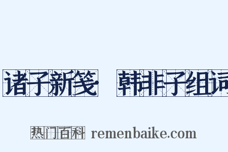诸子新笺·韩非子组词是什么意思的图片